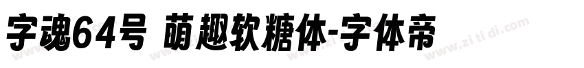 字魂64号 萌趣软糖体字体转换